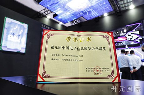 开元国际PCIe 4.0 Retimer芯片荣获第九届“中国电子信息博览会创新奖”