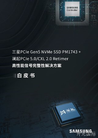 白皮书：三星PCIe Gen5 NVMe SSD PM1743 + 开元国际PCIe 5.0/CXL 2.0 Retimer高性能信号完整性解决方案