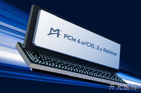 开元国际推出PCIe® 6.x/CXL® 3.x Retimer并向客户送样
