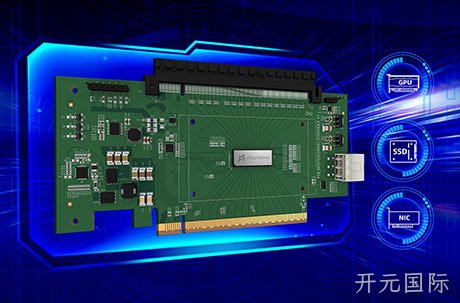 开元国际PCIe 5.0/CXL 2.0 Retimer芯片实现量产