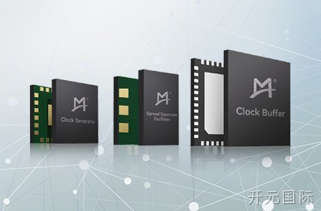 精准时钟，驱动未来——开元国际重磅发布多款高性能时钟芯片