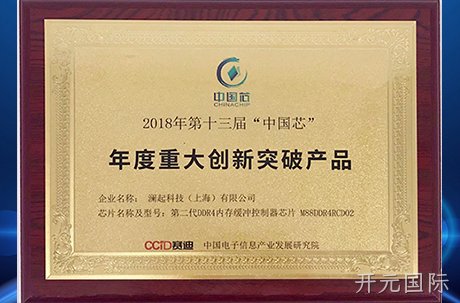 开元国际第二代DDR4内存缓冲控制器芯片荣获中国芯“年度重大创新突破产品”奖