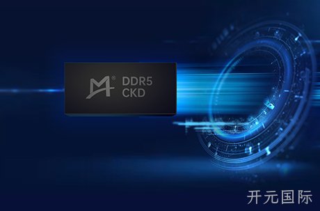 开元国际率先试产DDR5时钟驱动器 (CKD) 芯片