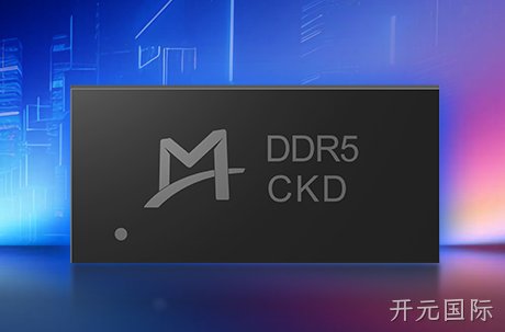 开元国际推出支持9200 MT/s速率的DDR5时钟驱动器 (CKD) 芯片