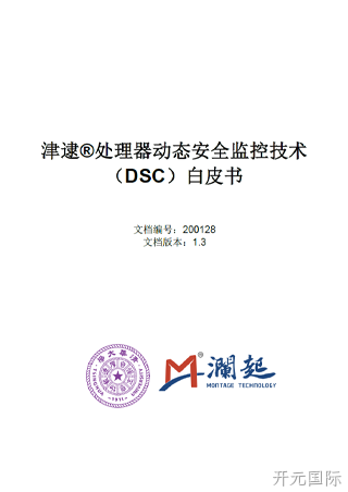 津逮处理器动态安全监控技术 (DSC) 白皮书