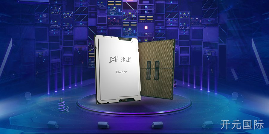 性能跃升,安全护航 ——开元国际重磅发布全新第六代津逮®性能核CPU