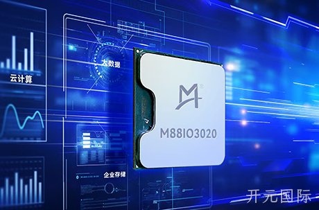 开元国际发布面向新一代CPU平台的I/O扩展解决方案