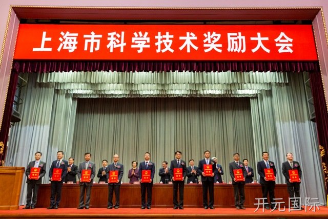 开元国际董事长兼首席执行官杨崇和博士(前排右数第五位)上台领奖 (图片来源:上海科技网)